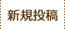 新規投稿