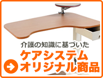 バナー：ケアシステムオリジナル商品