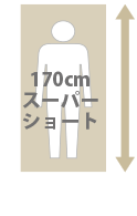 図：170cmスーパーショート