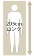 図：205cmロング